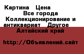 Картина › Цена ­ 300 000 - Все города Коллекционирование и антиквариат » Другое   . Алтайский край